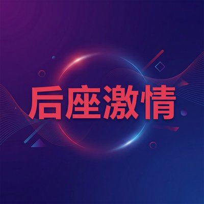后座激情影视传媒Logo