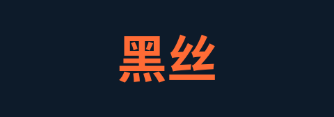 黑丝